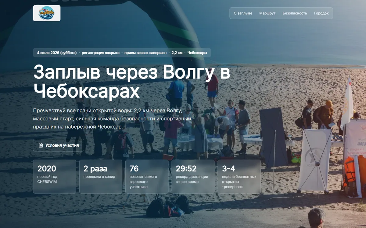 Скриншот сайта CHEBSWIM с главным экраном заплыва через Волгу